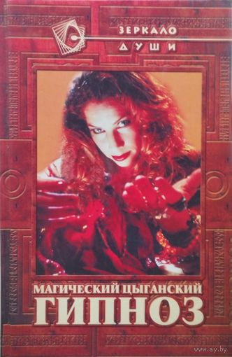 Магический цыганский гипноз