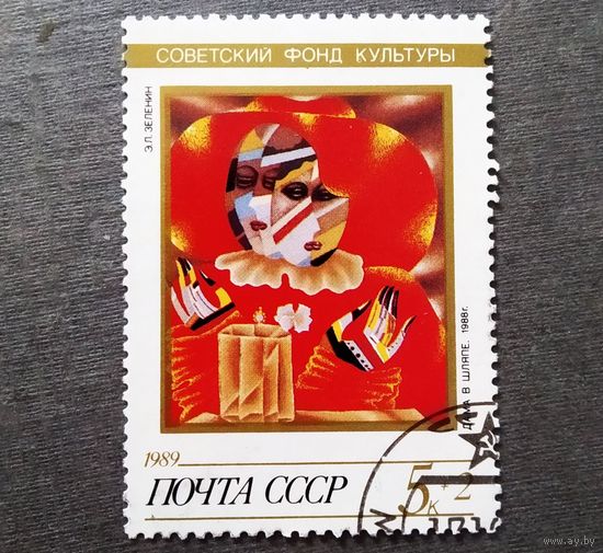 Марка СССР 1989 год Советский фонд культуры