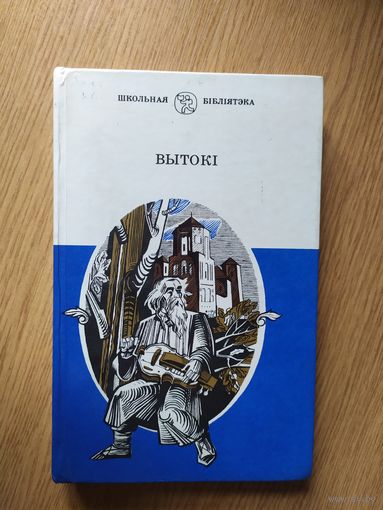 Вытокі (Вытокi) Дунін-Марцінкевіч Каліноускі Чачот Баршчэускі \027