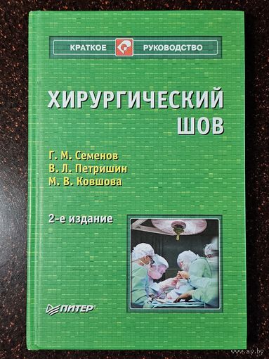 Книга ,,Хирургический шов'' Г. М. Семёнов, В. Л. Петришин, М. В Ковшова 2006 г.