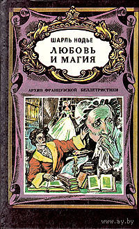 Шарль Нодье. Любовь и магия.