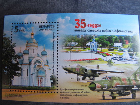 Марки РБ 773, 1662. Марка 20-летие вывода советских войск из Афганистана, Блок 35-летие вывода советских войск из Афганистана