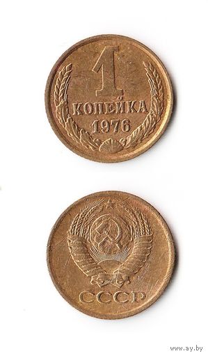 1 копейка СССР 1976 года