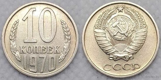 10 копеек 1970 СССР