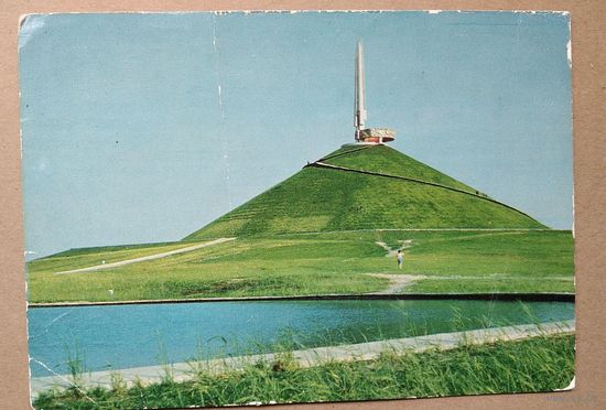 Минск. Курган Славы. 1971 г. ПК. Подписана.