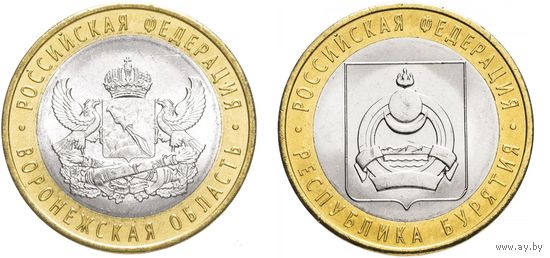 10 рублей 2011 год. Воронежская область область, Республика Бурятия (Цена за  2 монеты)
