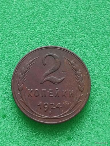 СССР 2 КОПЕЙКИ 1924