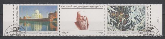 Россия.1992.150 лет В.В.Верещагину. ЖИВОПИСЬ гаш