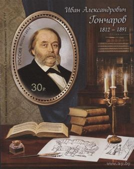 Россия 2012 200 лет Гончаров 1594 **