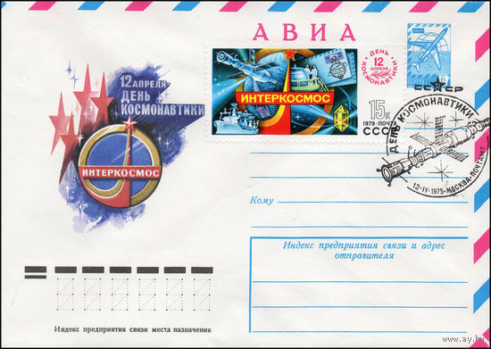Художественный маркированный конверт СССР N 79-59(N) (29.01.1979) АВИА  12 апреля - День космонавтики  Интеркосмос