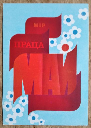Дееў Ю. 1 мая. (Деев Ю. 1 мая) 1988 г. Чыстая