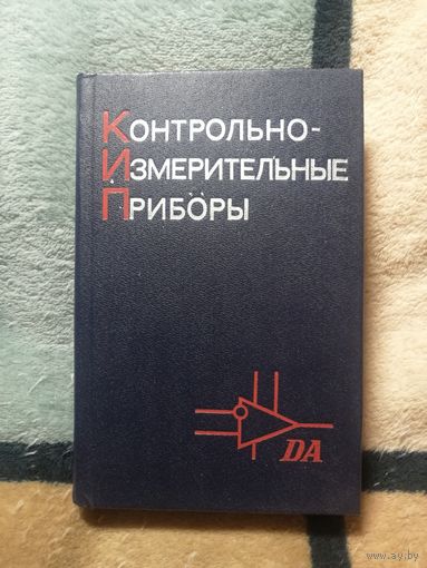 Справочник. Контрольно измерительные приборы. Ред. В. В. Кобзева