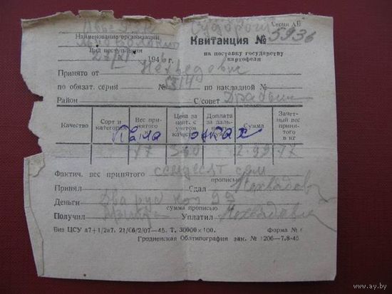 Квитанция  1946г. о поставке картофеля
