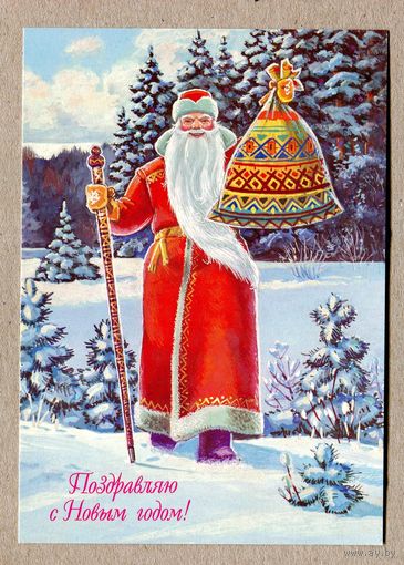 Зарубин В. С Новым годом! 1995г. Чистая