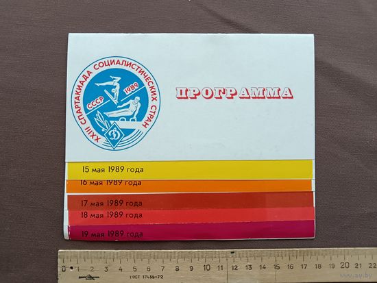 Программа XXIII Спартакиады спортивных организаций органов охраны и безопасности социалистических стран по спортивной гимнастике, Минск-1989, пр-1 (118)