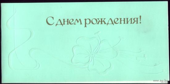 С днём рождения! 1988 год Н.Крюкова