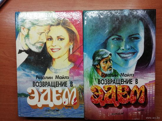 Розалин Майлз "Возвращение в Эдем". 2 тома
