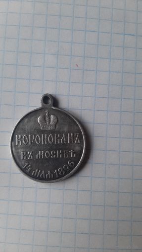 Медаль коронация Николая 2