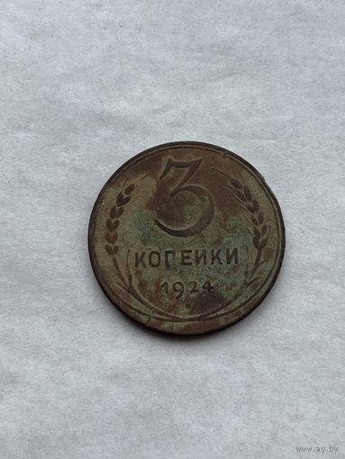 3 копейки 1924