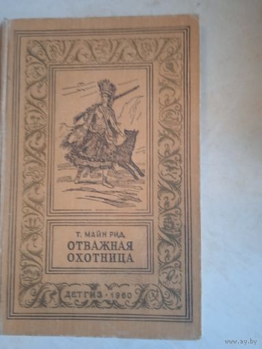 Отважная охотница