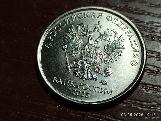 1 рубль 2025