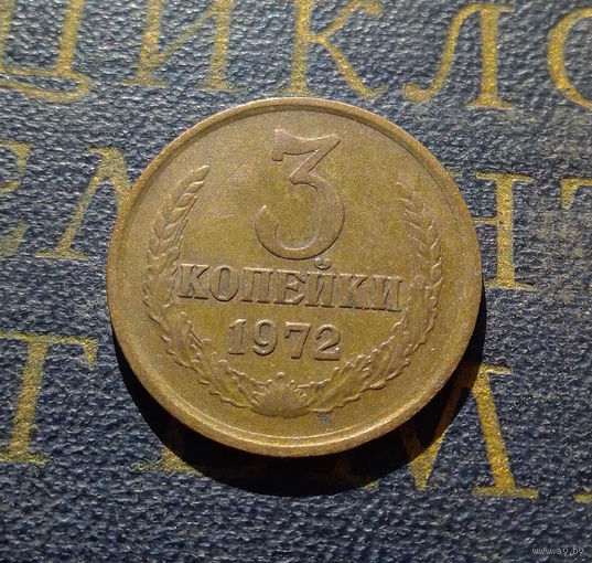 3 копейки 1972 СССР #29