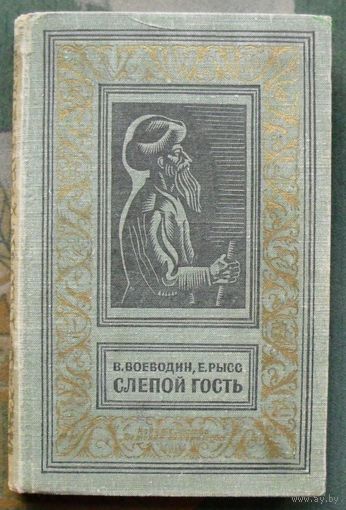 Слепой гость. В. Воеводин, Е. Рысс.  Библиотека приключений и научной фантастики.  БПНФ (рамка) 1969 г.