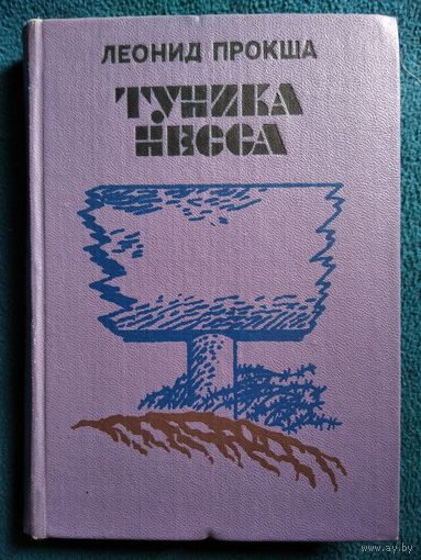 Леонид Прокша Туника Несса