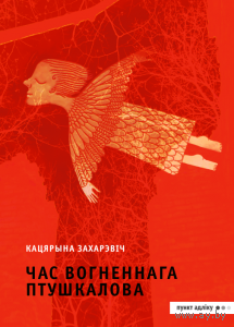 Самовывоз!!! Час Вогненнага Птушкалова. Почтой не высылаю.