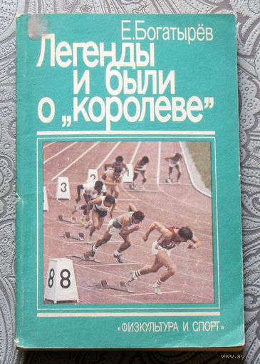 Е.Богатырёв Легенды и были о "Королеве".