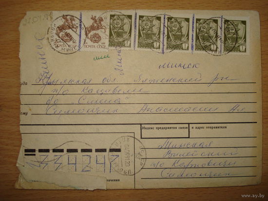 Конверт с марками СССР - штампы Карповичи Минск.обл и Ялта Крым СССР 1991 год