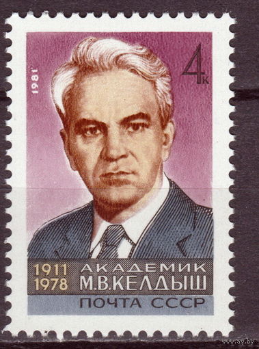 СССР 1981 70-летие со дня рождения академика М.В. Келдыша полная серия (1981)