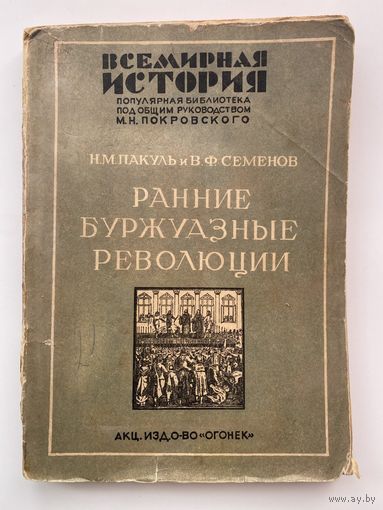 Пакуль Н.,Семенов В.  Ранние буржуазные революции. Нидерландская революция ХVI в. Великая Английская революция. /Серия: Всемирная история 1931г.