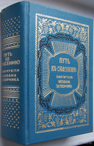 "Путь ко спасению"Феофан Затворник
