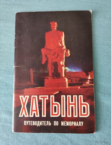 Путеводитель Хатынь. 1985 г.