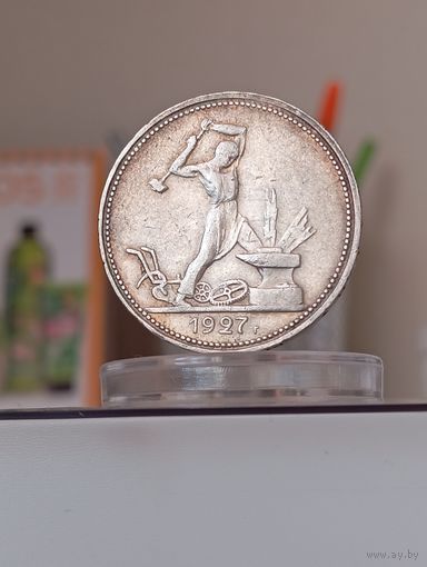 50 копеек 1927г.(П.Л)Отличные.