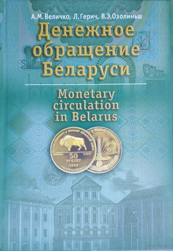 Денежное обращение Беларуси Monetary circulation in Belarus