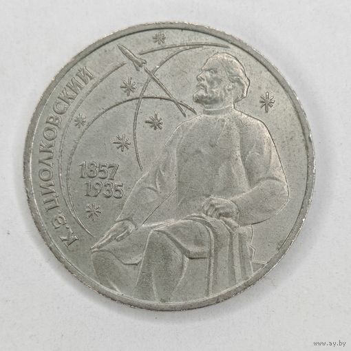 1 Рубль 1987 г. К. Э. Циолковский