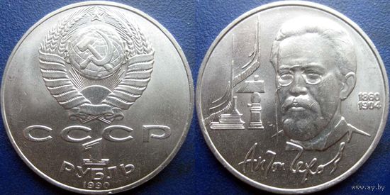 1 рубль 1990 года Чехов. UNC
