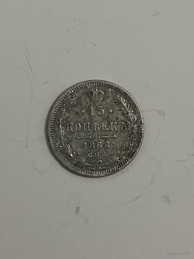 15 копеек 1868 СПБ