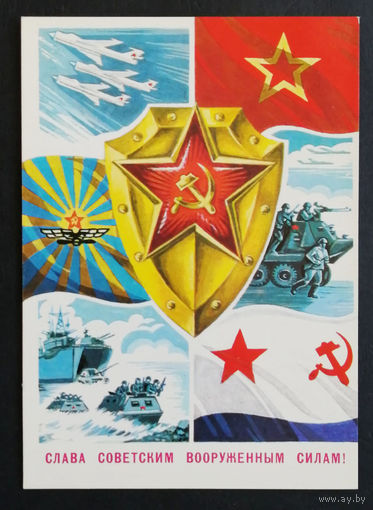 Ренков Г., Мурахин А. Слава Советским Вооруженным Силам! 1976 г. Чистая #0259-KM1P130
