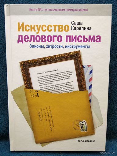 Саша Карелина. Искусство делового письма