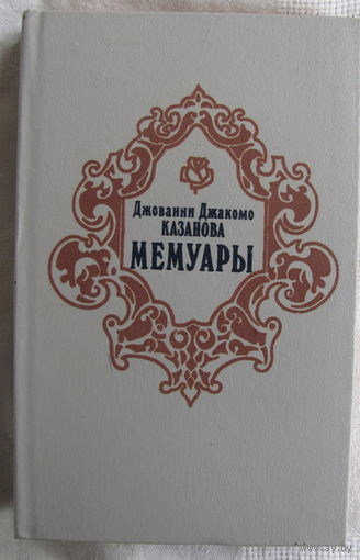 Дж. Казанова. Мемуары; С.Цвейг. Казанова