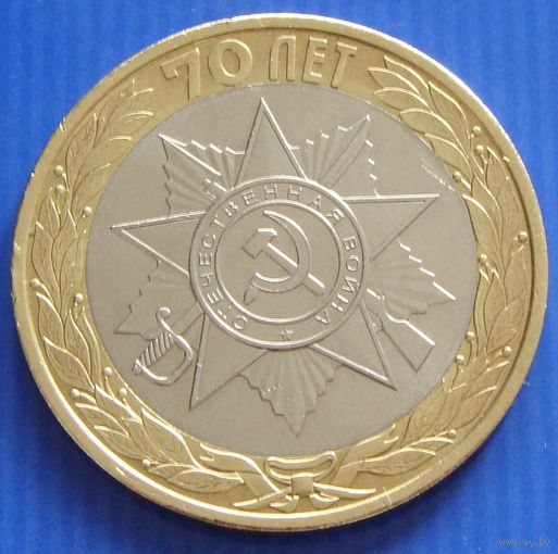 Россия. 10 рублей 2015 год  UC#117  Мешковой Unc  "70 лет Победе в Великой Отечественной войне - орден Отечественной войны"
