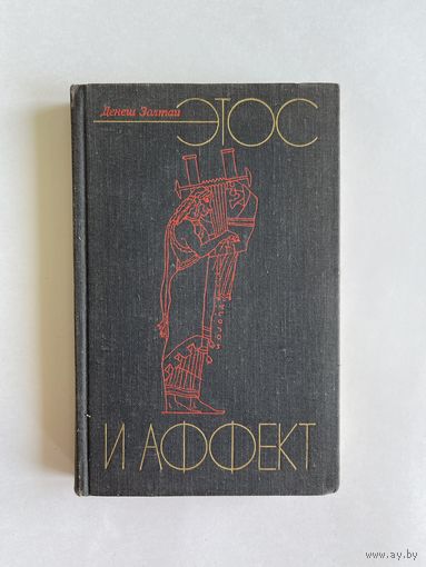 Денеш Золтаи. Этос и аффект. История философской музыкальной эстетики от зарождения до Гегеля. 1977г. 372с., твердый переплет