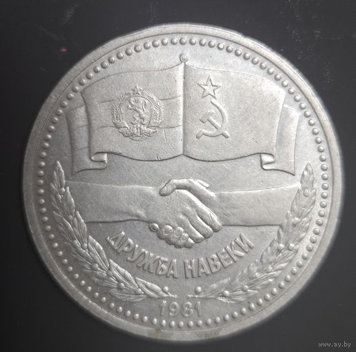 1 рубль 1981 года Дружба навеки