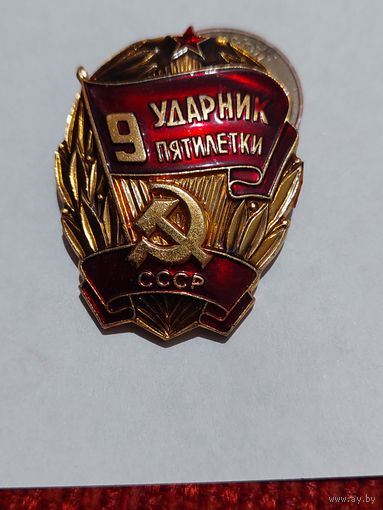 Значок " Ударник 9 пятилетки "