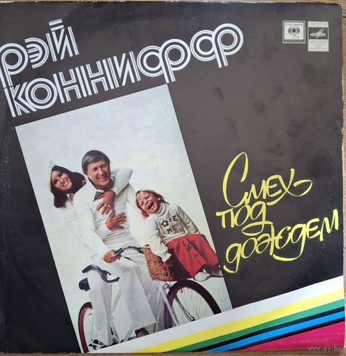 Рэй Коннифф - Смех под дождём