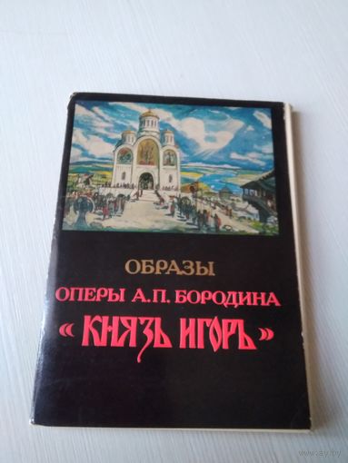 Образы оперы А.П. Бородина. Набор открыток, 24 шт. /ЮК