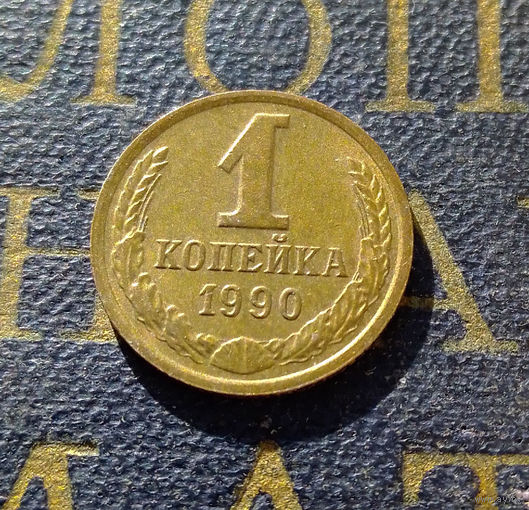 1 копейка 1990 СССР #33